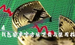 优质TP钱包安卓官方版下载