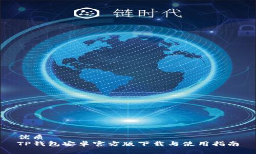 优质
TP钱包安卓官方版下载与使用指南
