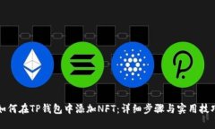 如何在TP钱包中添加NFT：详