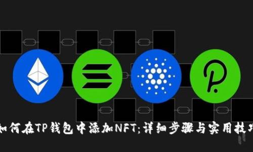 如何在TP钱包中添加NFT：详细步骤与实用技巧
