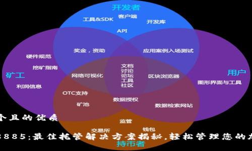思考一个且的优质

钱包Tp8885：最佳托管解决方案揭秘，轻松管理您的加密资产