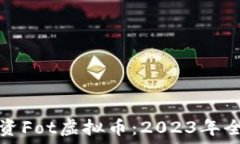   如何投资Fot虚拟币：20