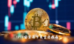 TPTP安装与下载官方指南