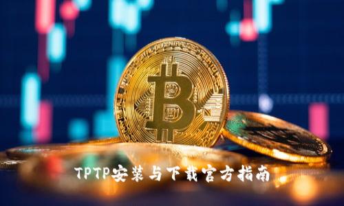 TPTP安装与下载官方指南