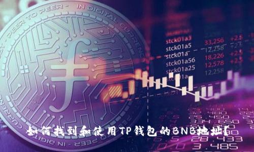 如何找到和使用TP钱包的BNB地址？