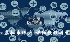 如何注册Eco虚拟币账户：