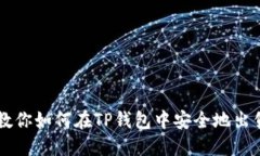 一步一步教你如何在TP钱包