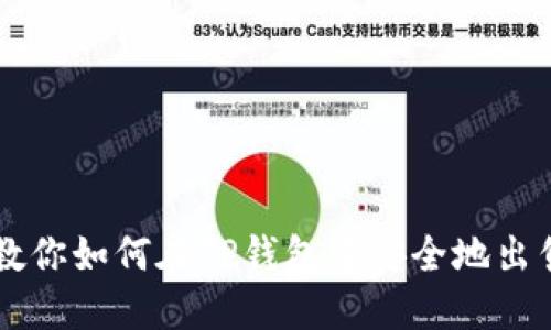一步一步教你如何在TP钱包中安全地出售数字货币