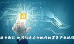 tP钱包提币教程：如何快速