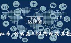 BRG虚拟币：什么是BRG代币