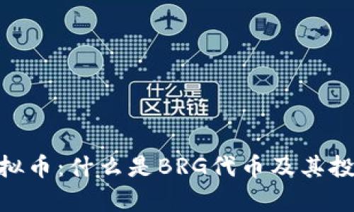 BRG虚拟币：什么是BRG代币及其投资前景