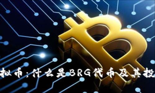 BRG虚拟币：什么是BRG代币及其投资前景
