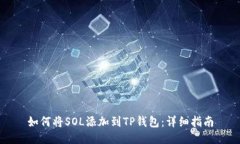 如何将SOL添加到TP钱包：详