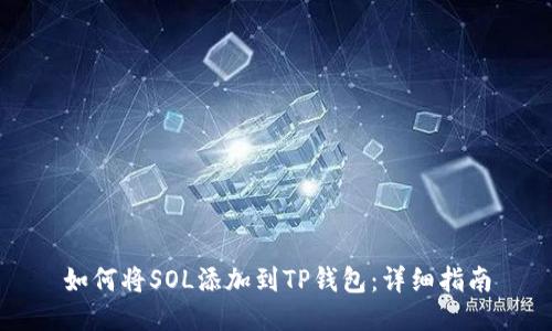 如何将SOL添加到TP钱包：详细指南