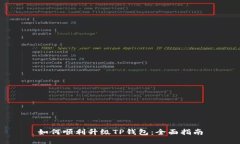 如何顺利升级TP钱包：全面