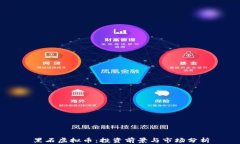 黑石虚拟币：投资前景与