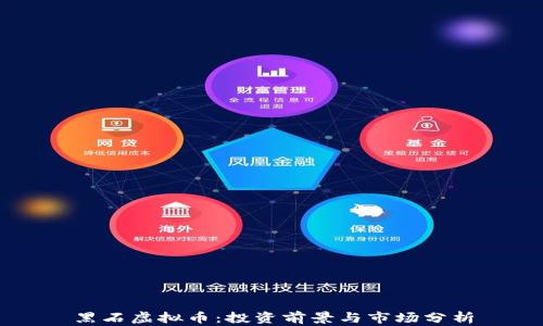 
黑石虚拟币：投资前景与市场分析