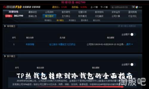 TP热钱包转账到冷钱包的全面指南