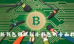 TP热钱包转账到冷钱包的全