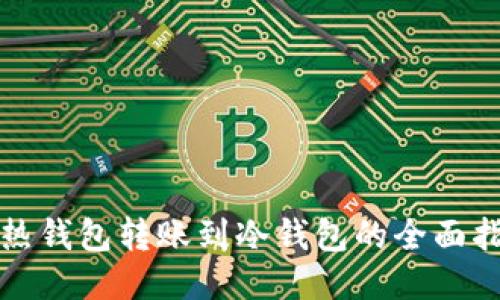 TP热钱包转账到冷钱包的全面指南