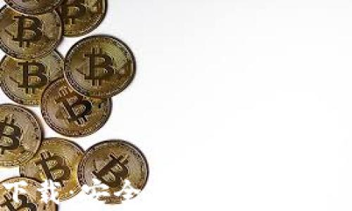 
tp最新钱包下载：安全、便捷的数字货币管理工具