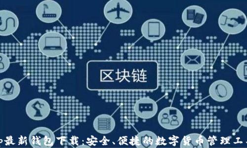 
tp最新钱包下载：安全、便捷的数字货币管理工具