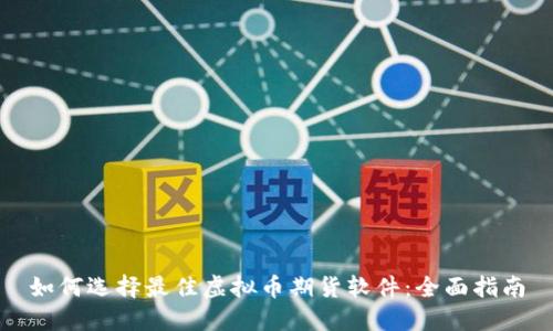 如何选择最佳虚拟币期货软件：全面指南