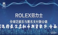 如何选择最佳虚拟币期货