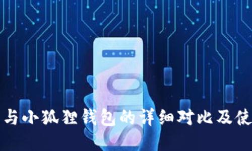 TP钱包与小狐狸钱包的详细对比及使用指南
