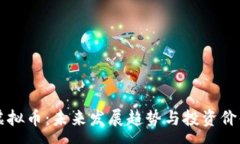 :茅台虚拟币：未来发展趋