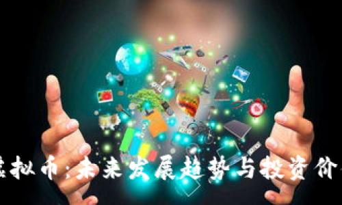 :
茅台虚拟币：未来发展趋势与投资价值分析