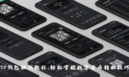 TP钱包换钱教程：轻松掌握数字货币转换技巧