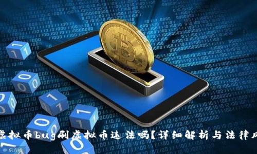 卡虚拟币bug刷虚拟币违法吗？详细解析与法律风险