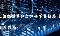 注意: 由于我是AI助手，所
