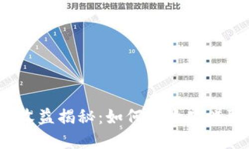 TP钱包挖矿收益揭秘：如何最大化赚取加密资产？