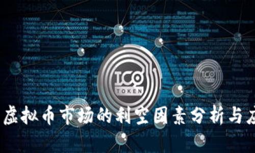 2021年虚拟币市场的利空因素分析与应对策略