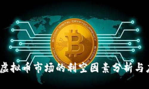 2021年虚拟币市场的利空因素分析与应对策略