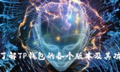 : 深入了解TP钱包的各个版