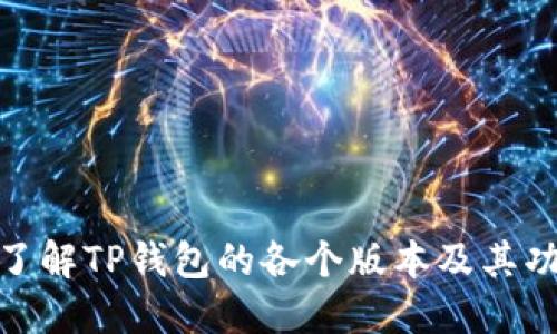 : 深入了解TP钱包的各个版本及其功能优势