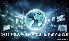 2023年最火的虚拟币盘点：