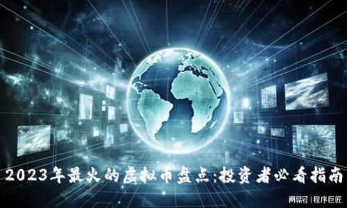 2023年最火的虚拟币盘点：投资者必看指南
