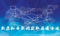 最新虚拟币新闻获取渠道