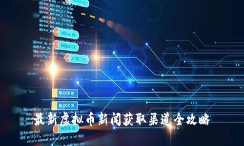最新虚拟币新闻获取渠道全攻略
