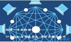 思考一个且的优质TP钱包如