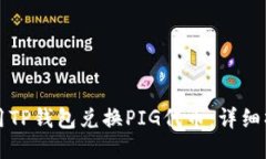 如何使用TP钱包兑换PIG代币