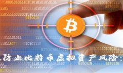 如何有效防止比特币虚拟