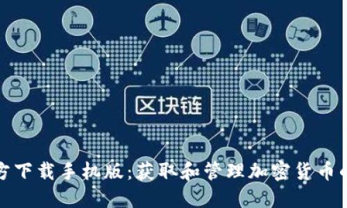 TP钱包官方下载手机版：获取和管理加密货币的便捷途径
