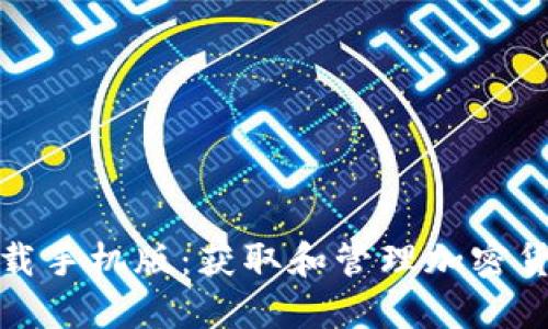 TP钱包官方下载手机版：获取和管理加密货币的便捷途径