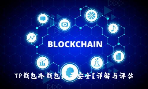TP钱包冷钱包是否安全？详解与评估