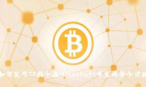 如何使用TP指令在Minecraft中生成命令方块